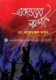 একাত্তরের নয় মাস