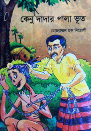 কেনু দাদার পালা ভূত