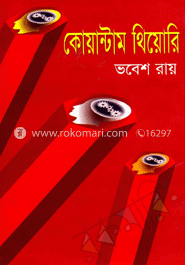 কোয়ান্টাম থিয়োরি