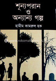 শূন্যপরান ও অন্যান্য গল্প image
