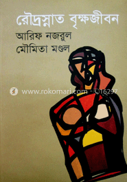 রৌদ্রস্নাত বৃক্ষজীবন