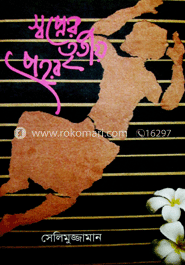 স্বপ্নের তৃতীয় প্রহর