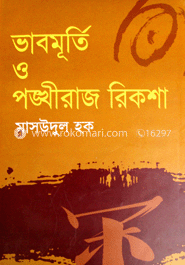 ভাবমূর্তি ও পঙ্খীরাজ রিকশা