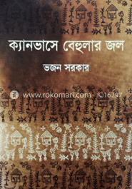 ক্যানভাসে বেহুলার জল