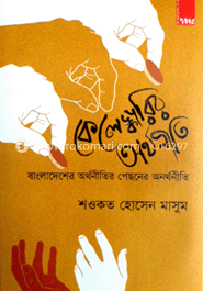 কেলেঙ্কারির অর্থনীতি