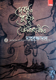 দেবদূত পুরুষ ও যৌনরাজনীতি