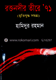 রক্তনদীর তীরে ’৭১