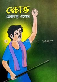 ক্ষোভ 