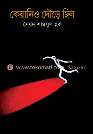 কেরানিও দৌড়ে ছিলো image