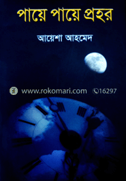 পায়ে পায়ে প্রহর 