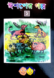 ঈশপের গল্প-১