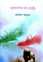 ভালোবাসার চাষ করেছি