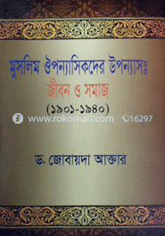 মুসলিম ঔপন্যাসিকদের উপন্যাস : জীবন ও সমাজ