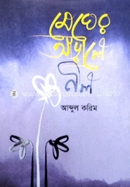 মেঘের আড়ালে নীল