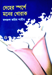 দেহের স্পর্শে মনের খোরাক image