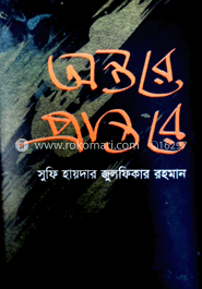 অন্তরে প্রান্তরে