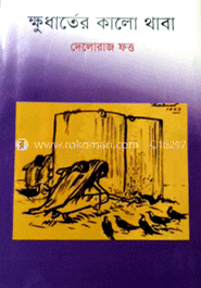 ক্ষুধার্তের কালো থাবা
