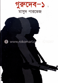 গুরুদেব-১