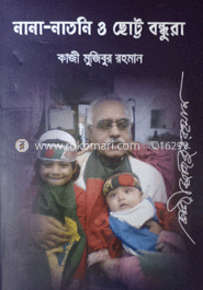 নানা-নাতনি ও ছোট্ট বন্ধুরা