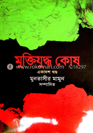 মুক্তিযুদ্ধ কোষ : শহীদ (একাদশ খণ্ড) image