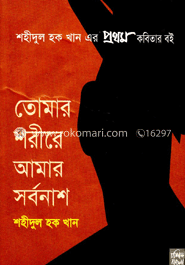 তোমার শরীরে আমার সর্বনাশ image