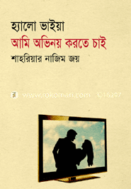 হ্যালো ভাইয়া অভিনয় করতে চাই