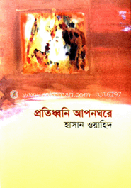 প্রতিধ্বনি আপনঘরে