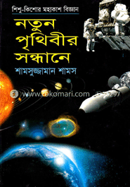 নতুন পৃথিবীর সন্ধানে