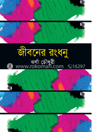জীবনের রংধনু image
