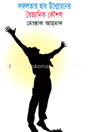 সফলতার দ্বার উন্মোচনের বৈজ্ঞানিক কৌশল