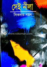 সেই নীলা