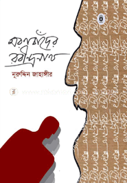 মরণচাঁদের রবীন্দ্রনাথ