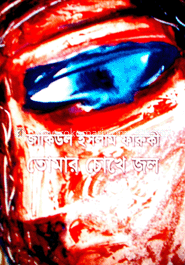 তোমার চোখের জল