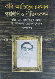 কবি আজিজুর রহমান স্বরলিপি ও গীতিসংকলন