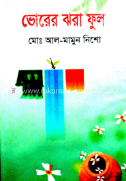 ভোরের ঝরা ফুল
