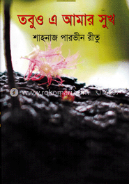 তবুও এ আমার সুখ