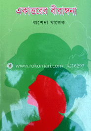 একাত্তরের বীরাঙ্গনা