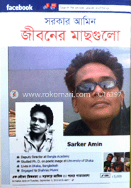 জীবনের মাছগুলো