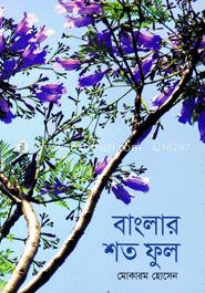 বাংলার শত ফুল