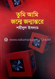তুমি আমি জন্মে জন্মান্তরে 