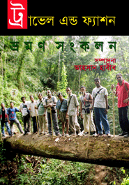 ট্রাভেল এ্যান্ড ফ্যাশন ভ্রমণ সংকলন