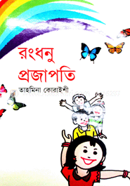 রংধনু প্রজাপতি image
