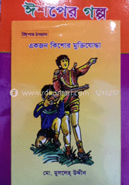 একজন কিশোর মুক্তিযোদ্ধা