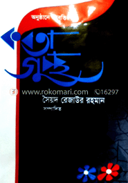 অনুষ্ঠানে আবৃত্তি কবিতা গুচ্ছ