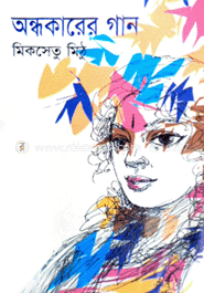 অন্ধকারের গান