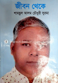 জীবন থেকে