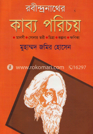 রবীন্দ্রনাথের কাব্য পরিচয়