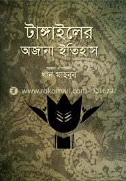টাঙ্গাইলের অজানা ইতিহাস
