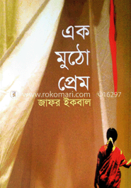 এক মুঠো প্রেম 