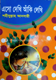 এসো দেখি আঁকি লেখি